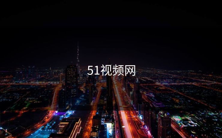 51视频网 51视频网